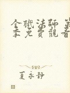全职法师 第4季免费观看全集
