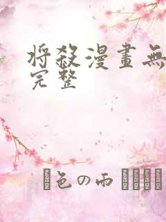 将杀漫画无删减完整