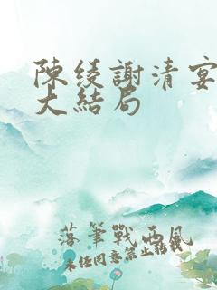 陈绫谢清宴小说大结局