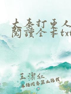 大奉打更人免费阅读全本txt下载