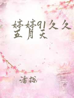 婷婷91久久久五月天