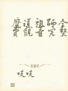 魔道祖师全集免费观看完整版高清