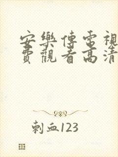 安乐传电视剧免费观看高清29集