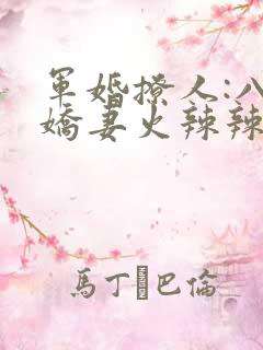 军婚撩人:八零娇妻火辣辣小说完整版本
