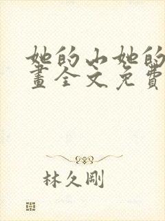 她的山她的海漫画全文免费阅读