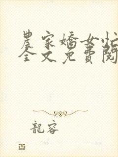 农家娇女忙种田全文免费阅读