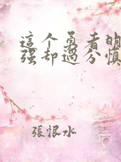 这个勇者明明超强却过分慎重动漫
