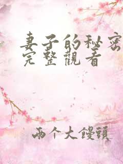 妻子的秘密电影完整观看
