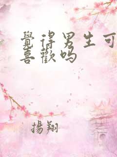 觉得男生可爱是喜欢吗