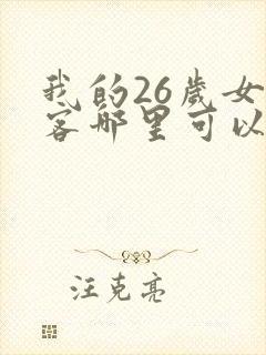 我的26岁女房客哪里可以免费阅读