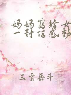 妈妈写给女儿的一封信感动