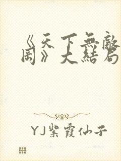 《天下无敌李平冈》大结局