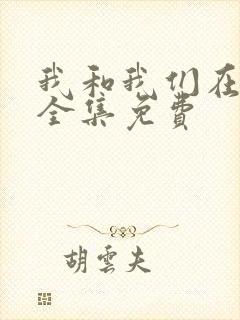 我和我们在一起全集免费