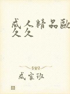 成人精品欧美久久久