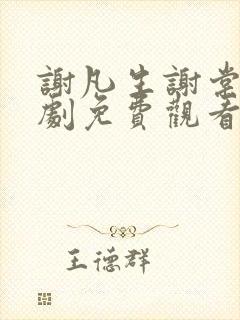 谢凡生谢棠梨短剧免费观看