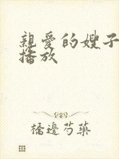 亲爱的嫂子在线播放