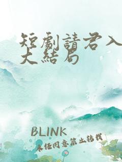 短剧请君入我怀大结局