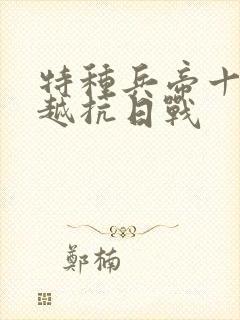 特种兵帝十三穿越抗日战