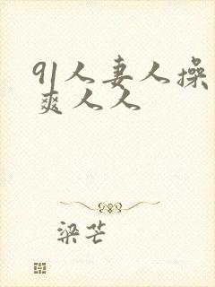91人妻人操人爽人人