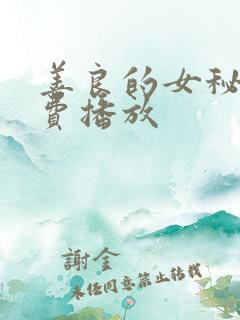 善良的女秘书免费播放