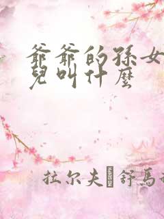 爷爷的孙女的女儿叫什么