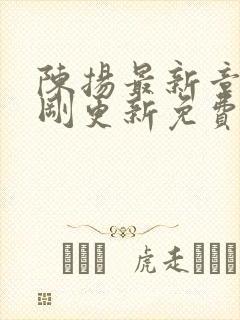 陈扬最新章节刚刚更新免费阅读