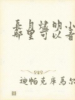 长月烬明小说在哪里可以看
