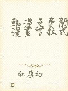 韩漫免费阅读看漫画下拉式