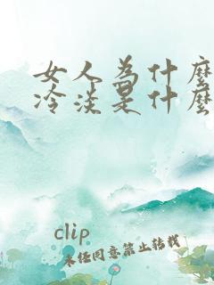 女人为什么会性冷淡是什么原因?
