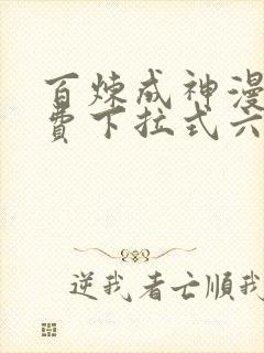 百炼成神漫画免费下拉式六漫