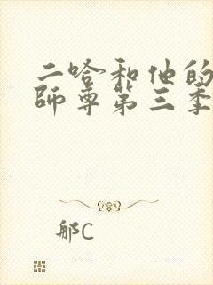 二哈和他的白猫师尊第三季广播剧