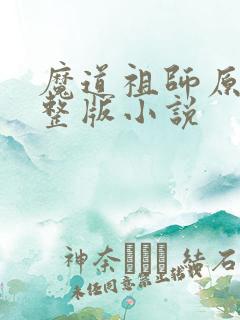 魔道祖师原著完整版小说