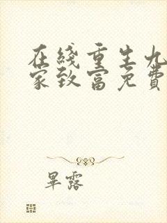 在线重生九零发家致富免费阅读