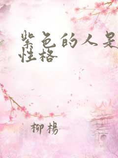 紫色的人是什么性格