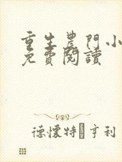重生农门小福妻免费阅读