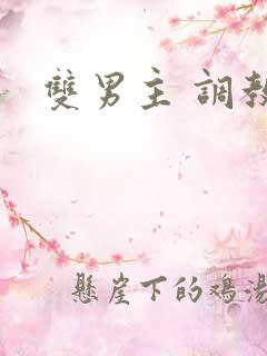 双男主 调教文