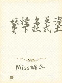 妖怪名单漫画免费下拉式土豪漫画