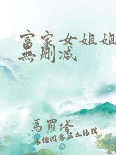 富家女姐姐韩漫无删减