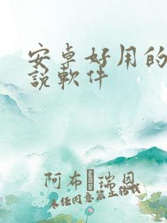 安卓好用的看小说软件