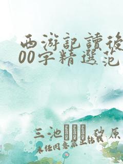 西游记读后感600字精选范文5篇
