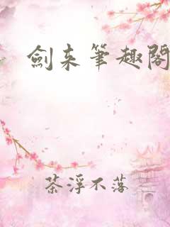 剑来笔趣阁