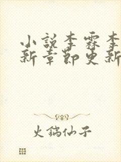 小说李霖李澜最新章节更新