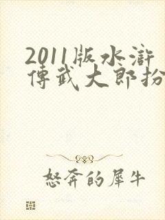 2011版水浒传武大郎扮演者