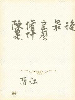 陈修良最后结局是什么