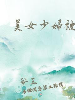 美女少妇被狗操