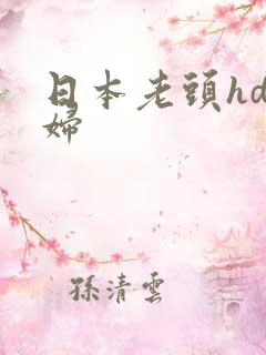 日本老头hd少妇