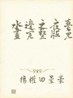 水边之夜台版漫画完整版免费