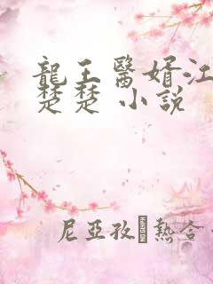 龙王医婿江辰唐楚楚 小说
