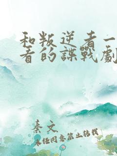 和叛逆者一样好看的谍战剧