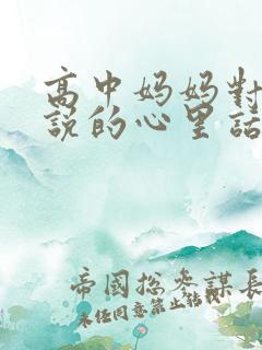 高中妈妈对孩子说的心里话